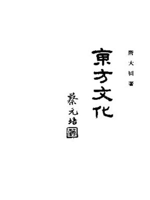 cover image of 东方文化 (第四期)
